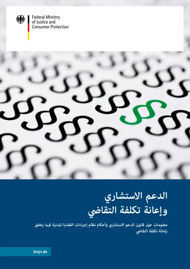 Titelbild der Publikation "الدعم الاستشاريوإعانة تكلفة التقاضي"