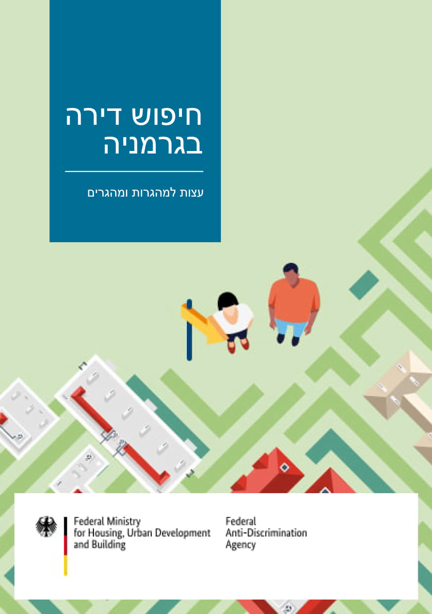 Titelbild der Publikation "חיפוש דירה בגרמניה
עצות למהגרות ומהגרים"